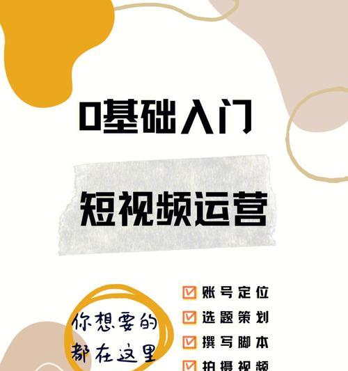 短视频新手入门指南（从零开始学习短视频制作技巧，快速提升自己的短视频水平）