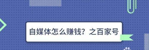 百家号和头条号哪个更赚钱？（比较百家号和头条号的收益，你需要知道这些）