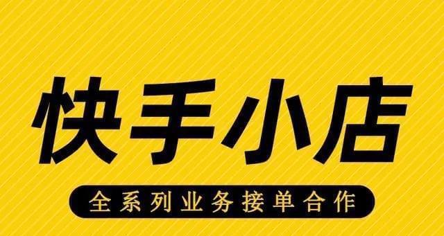 不小心开通了快手小店怎么办（如何关闭快手小店，避免不必要的经济风险）