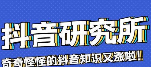 探析抖音算法，了解背后的机制与实现（从用户行为到推荐结果，抖音算法如何实现匹配？）