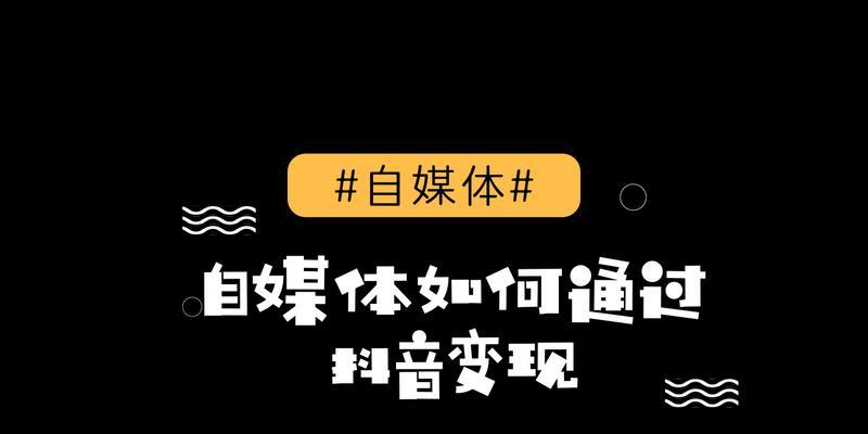 抖音等级60级要多少钱？如何快速升级？（了解抖音等级制度，掌握提升技巧，成为抖音高手）