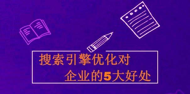 页面标题在搜索引擎排名算法中的重要作用（通过优化页面标题来提升网站的搜索引擎排名）