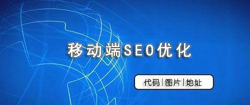 移动端SEO优化指南（注意事项及技巧）