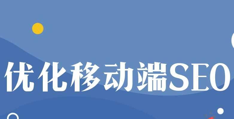 移动端网站优化：如何提高用户体验