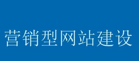 营销型企业网站的构建和优化（如何让企业网站成为营销利器？）