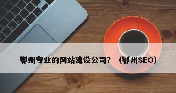 营销型网站建设对企业发展的重要作用（提升品牌形象，扩大市场份额，增加利润）