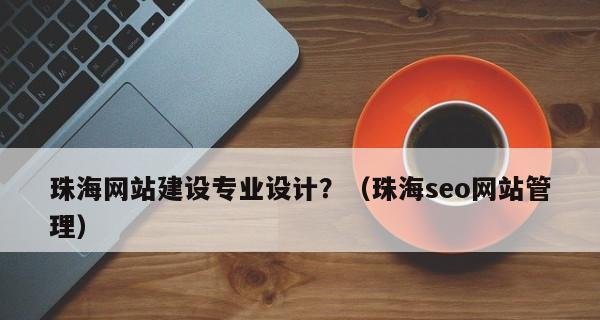 如何进行SEO优化，让营销型网站火起来（从到内容，提升营销型网站排名）