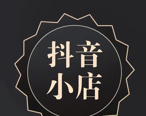 企业号开通抖音小店需不需要花钱？（了解抖音小店的开通流程及相关费用）