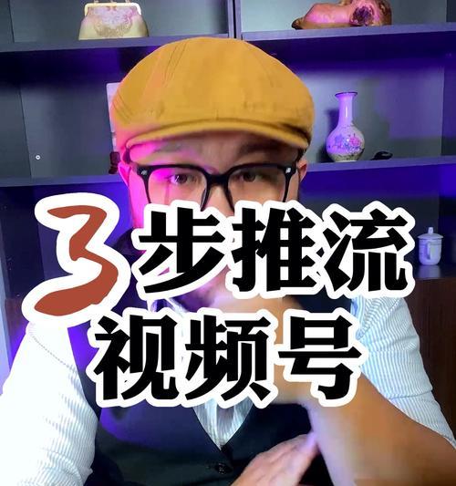 视频号直播推流教程（掌握直播推流技巧，打造高质量直播内容）