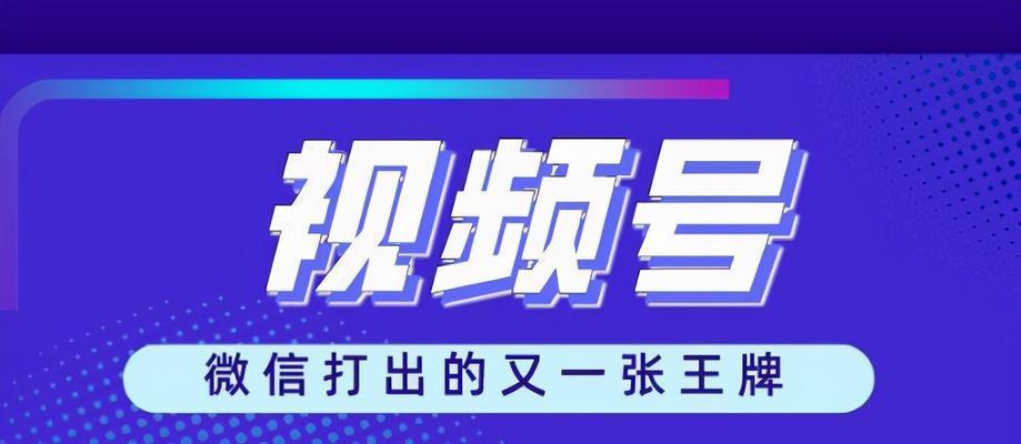 如何在微信视频号上开店卖东西？（微信视频号开店攻略，轻松实现线上销售）