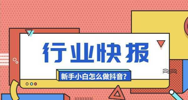 从零开始，学会制作抖音短视频！（一步步教你如何制作好看的抖音短视频，让你成为抖音达人！）