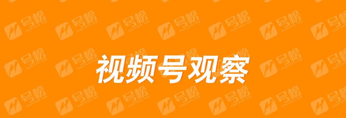 揭秘爆款视频号的5大关键特点（探究视频号内容的制胜法则，提升创作效果）