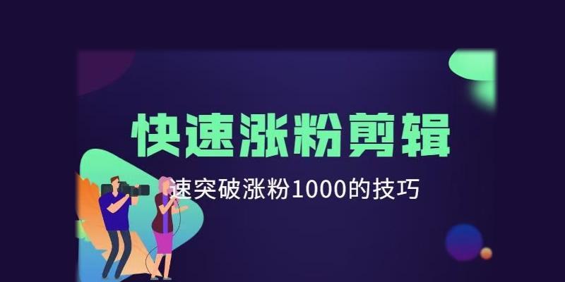 如何拍短视频才能涨粉？（从内容到营销，一步步教你拍出让人爱的短视频）