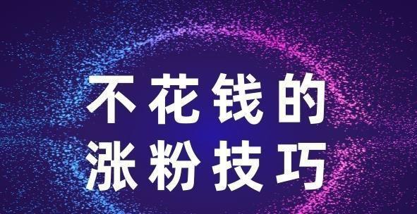 10个让你轻松快速涨粉的抖音短视频技巧（教你如何在抖音上赢得更多的粉丝和关注）