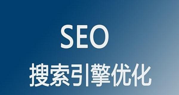 SEO优化的重点知识（全面了解SEO的实用技巧和方法）