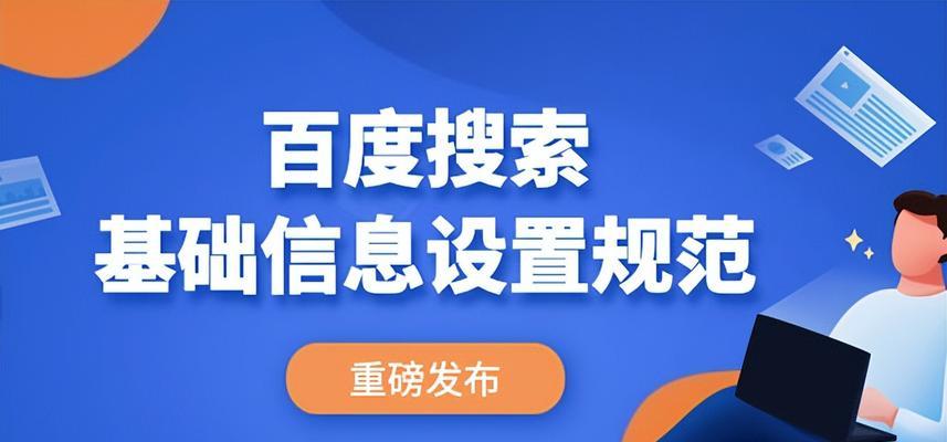 百度SEO优化指南（从搜索资源平台出发，优化你的网站排名）