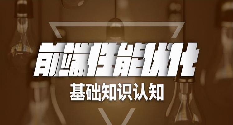 打造前端网页优化策略（让你的网站浏览量爆满）