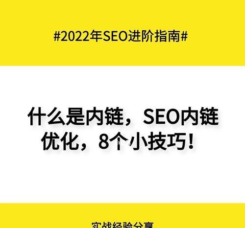 内链优化，提升网站排名（掌握内链布局技巧，轻松提高SEO效果）