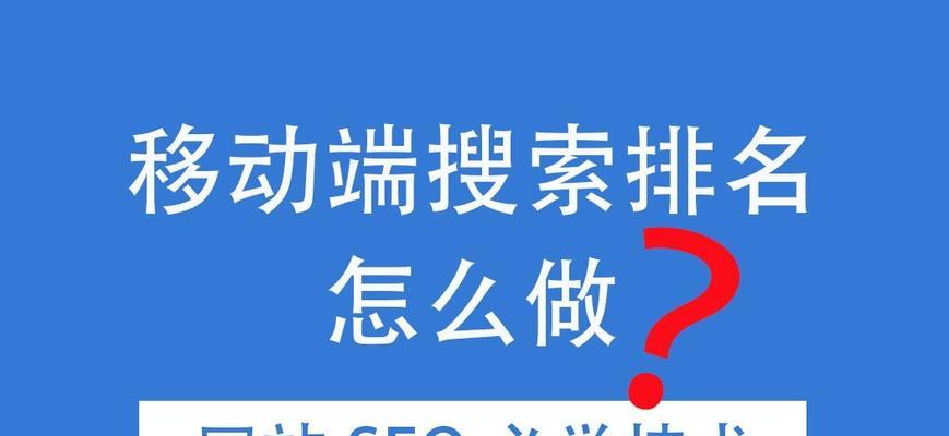 如何稳定网站排名——站内SEO和站外SEO（提高网站排名的关键技巧）