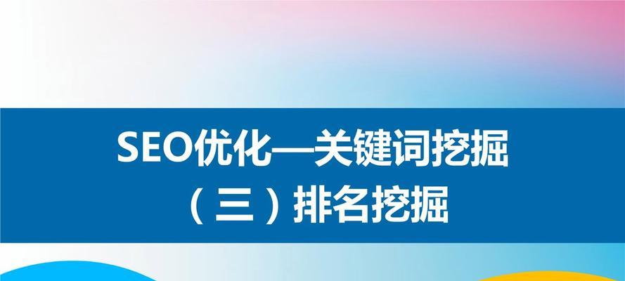 如何利用挖掘工具为网站SEO优化提供帮助（从工具选择到分析，指导你优化文章）