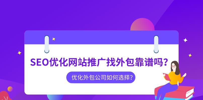 是否应该依靠SEO公司进行网站排名优化？（探究SEO公司的可行性及其优助于您的网站排名）