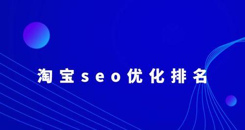 如何选择高转化进行排名优化？（提高网站流量和转化率的有效方法）