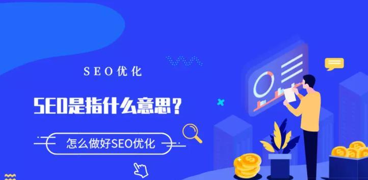 SEO优化费用价格多少合理？（了解SEO优化费用，把握优化核心）