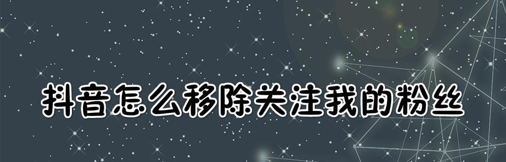 如何在抖音让粉丝超过1000？（从个人资料到内容发布，分享抖音粉丝增长的秘诀）