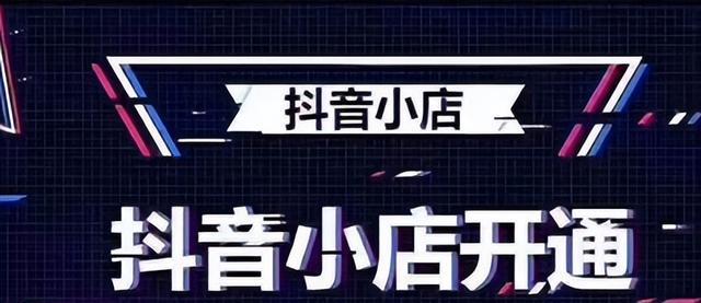 如何开通抖音直播间橱窗功能？（教你一步步完成橱窗功能的开通，提升直播变现能力。）