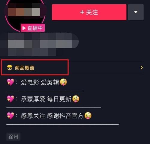 抖音直播如何开通商品橱窗（教你实现直播赚钱的新方式）