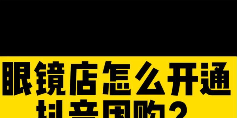 教你如何开通抖音服装团购权限（从申请到审核，轻松开通团购权限）