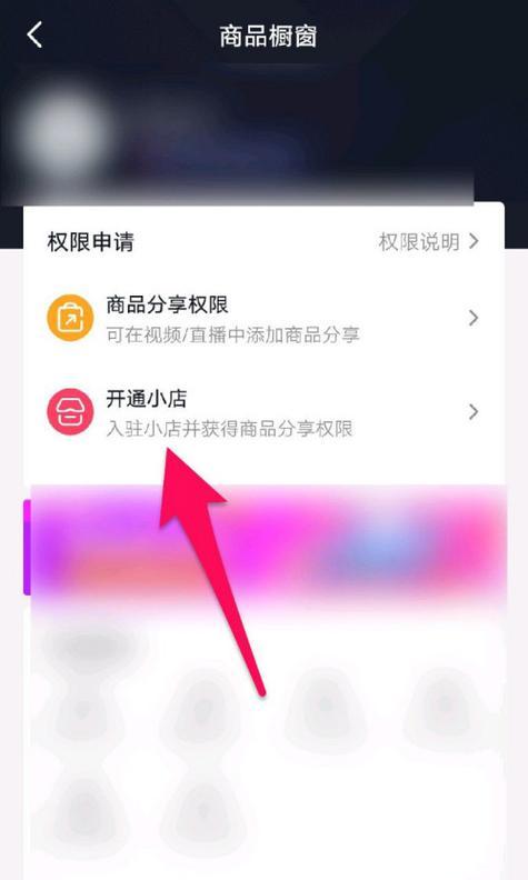 刚开通抖音小店看不到商品橱窗怎么办？（解决刚开通抖音小店看不到商品橱窗的常见问题和解决方法）