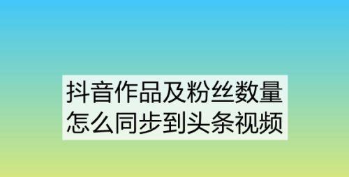 抖音个人账号要10000个粉丝吗？（探究抖音达成红人梦想的“门槛”）