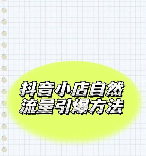 抖音小店小黄车关了能否重新开通？（如何重新开通抖音小店小黄车，怎样提升开通几率？）