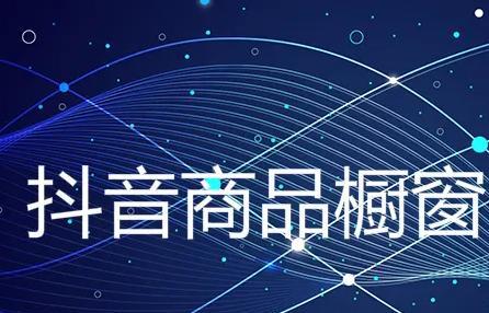 抖音开通商品橱窗视频，商家拓展直播销售新渠道（快来看！抖音又有新玩意了，商家赶紧抢占先机！）