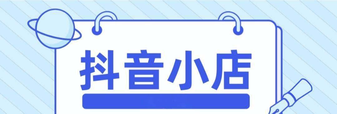 如何开通抖音小店商品橱窗（详解开通商品橱窗的步骤和技巧）