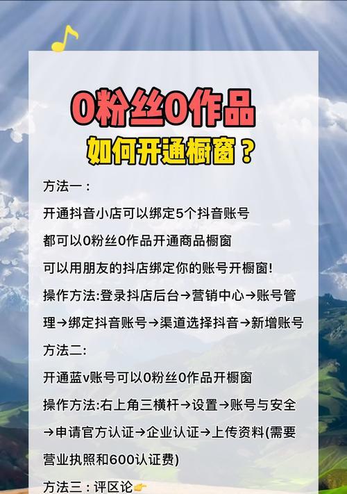 开通橱窗和抖音小店哪个更适合？（比较两者的优劣势及操作方法）