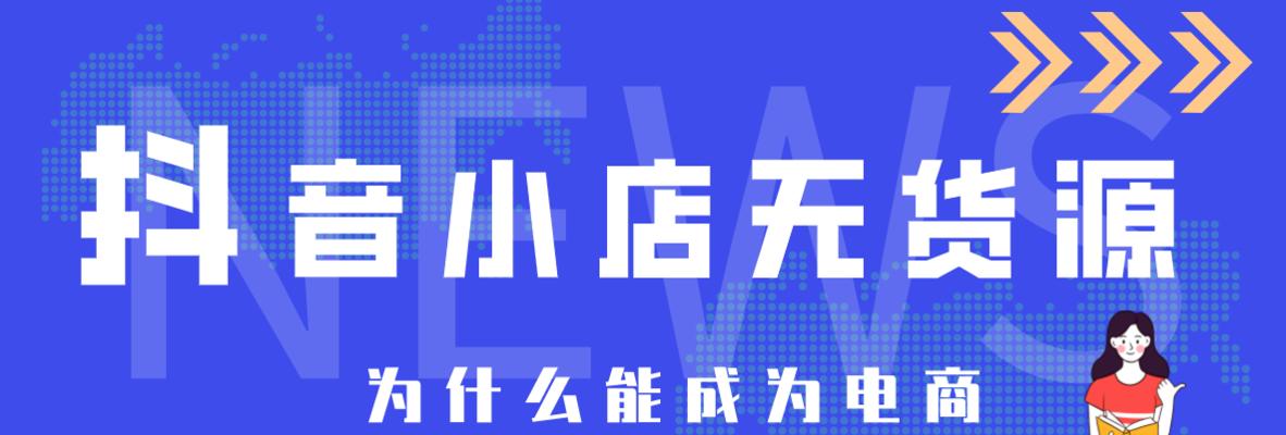 抖音小店开通橱窗入驻的完整流程（如何解决无法开通橱窗入驻的问题）