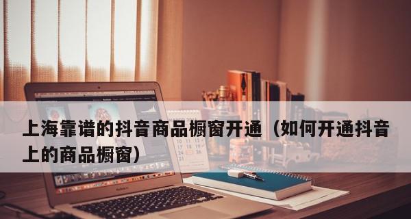 开通抖音商品橱窗，是否需要缴纳定金？（了解抖音商品橱窗，定金是否必要的事项）