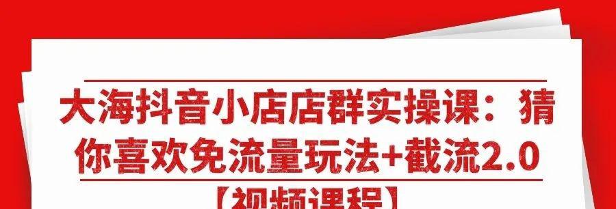 开通抖音小店橱窗不能带货的原因（抖音小店橱窗开通需知、如何提高曝光率）