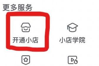 开通抖音小店后还能开商品橱窗吗？（开通抖音小店的前提和开启商品橱窗的步骤）