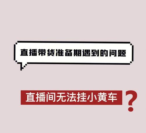 开通抖音小店，如何挂上小黄车？（教你一步步完成小黄车挂载，让你的销售事半功倍）