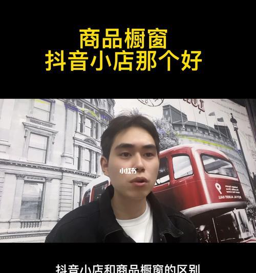 如何开通抖音小店并重新开启橱窗功能（抖音小店开通流程详解，重新开启橱窗功能步骤一览）