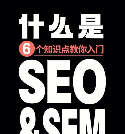 SEO与SEM有何区别？（从概念、手段、作用等角度全面解析）