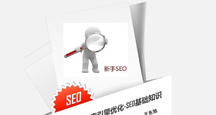 提高网站排名必备——SEO基础内容优化技巧（掌握这些技巧，让你的网站闪耀搜索引擎结果页）