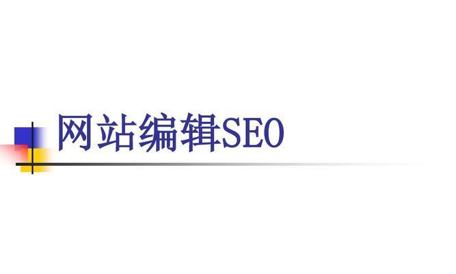 SEO技术给网站带来的作用（探究SEO技术在提升网站流量、提高用户体验和增加收益方面的作用）