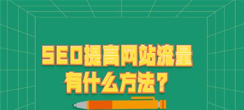 提高网站权重的五个有效方法（SEO优化，让你的网站更具吸引力）