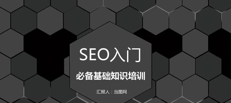 SEO人员的5大必备基础点（从到页面结构，打造完美SEO策略）