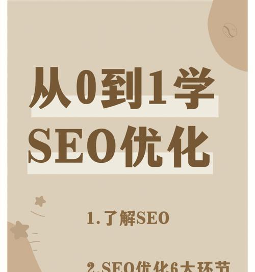 SEO入门指南（如何成为一名优秀的SEO从业者？）