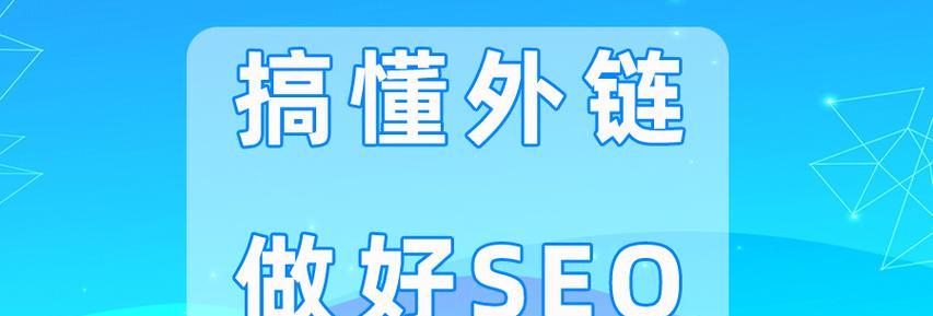 如何查询自己的外链是否被搜索引擎收录（学会这些方法，让你轻松掌握外链收录情况）